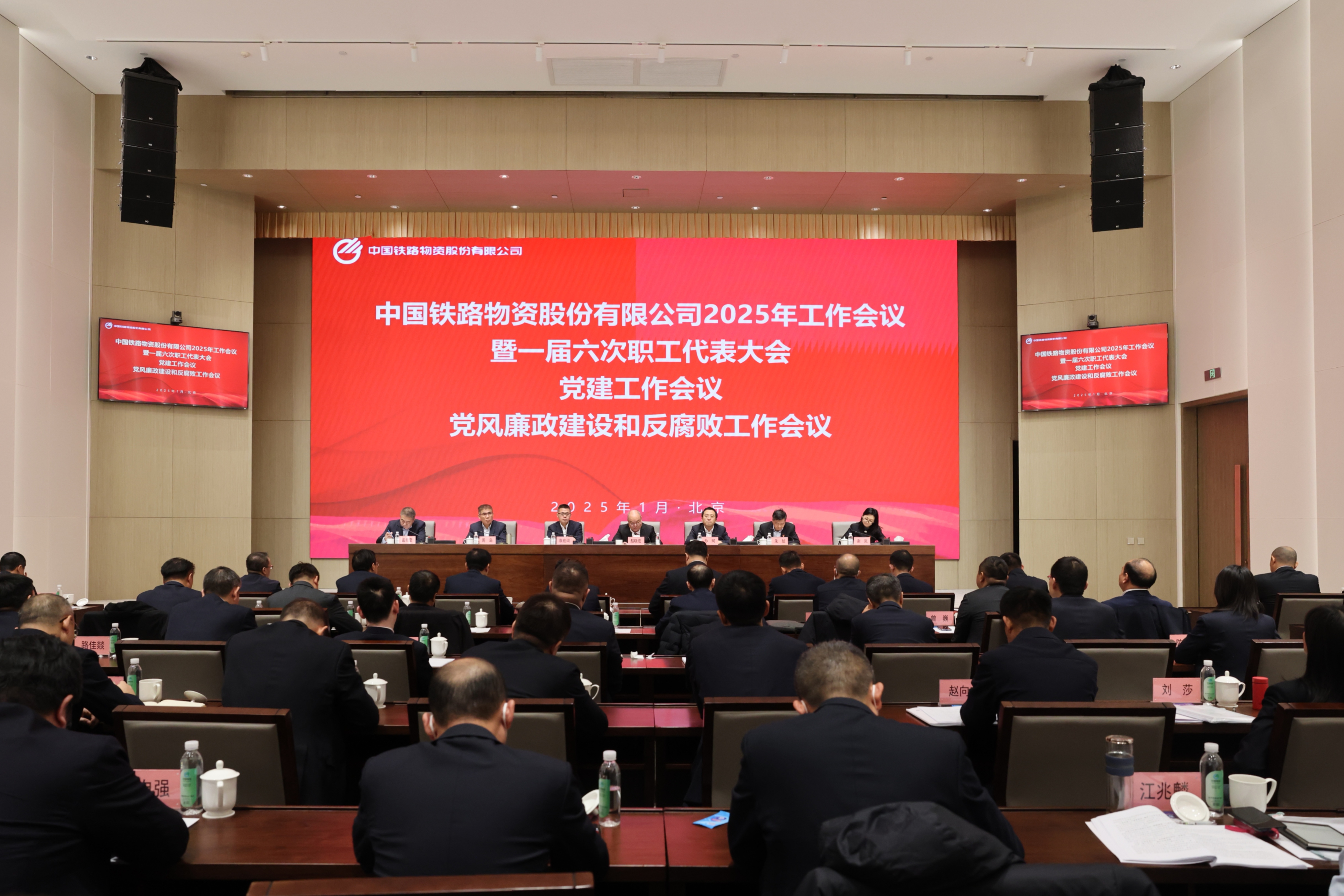 中國(guó)鐵物召開2025年工作會(huì)議暨一屆六次職工代表大會(huì)、黨建工作會(huì)議、黨風(fēng)廉政建設(shè)和反腐敗工作會(huì)議